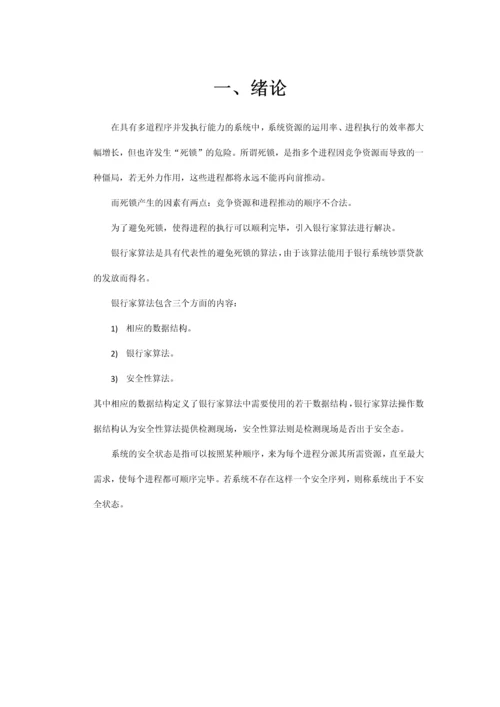 操作系统课程设计银行家算法.docx