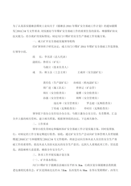 某煤矿安全生产基础工作实施方案.docx