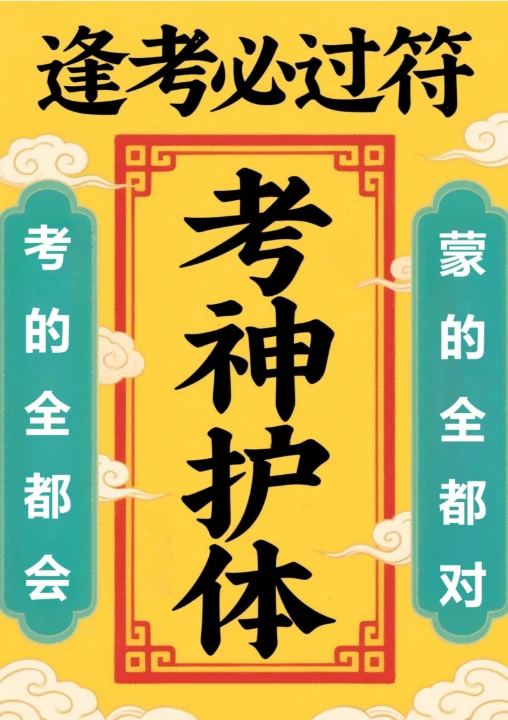 高考加油考神护体符2