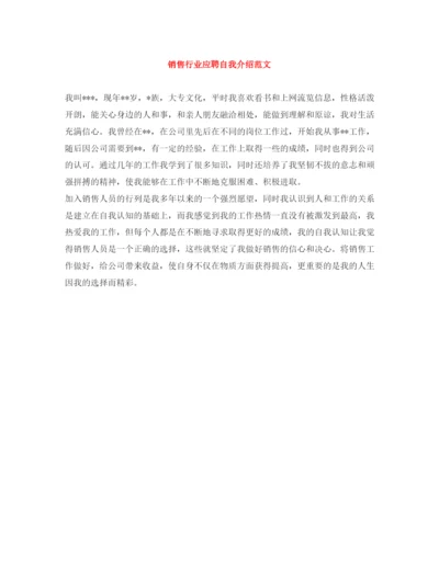 精编之销售行业应聘自我介绍范文.docx