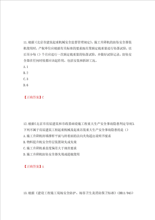 2022年北京市建筑施工安管人员安全员C3证综合类考试题库押题卷含答案31