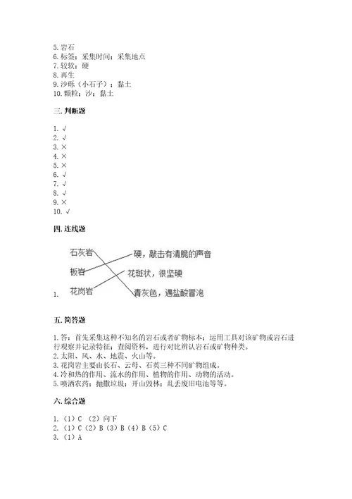 教科版四年级下册科学第三单元《岩石与土壤》测试卷附参考答案预热题