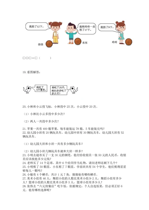 一年级下册数学解决问题100道及参考答案1套.docx