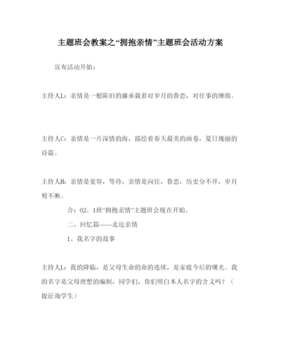 精编拥抱亲情主题班会活动方案.docx