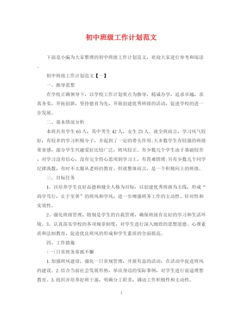 精编之初中班级工作计划范文.docx