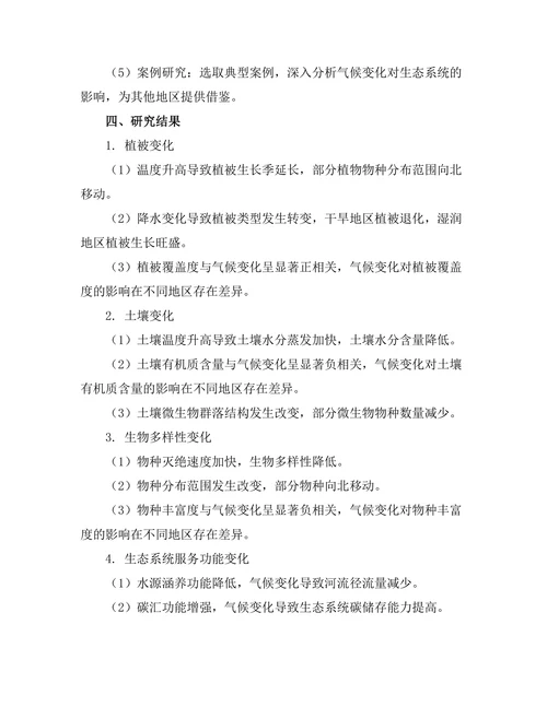 生态学视角下的气候变化影响评估