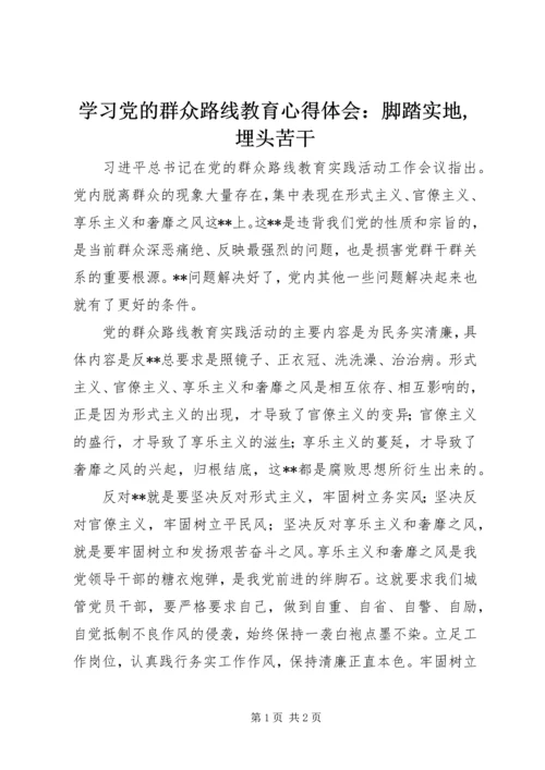 学习党的群众路线教育心得体会：脚踏实地,埋头苦干.docx