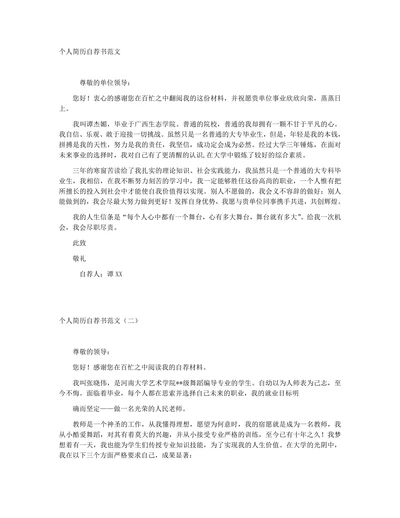 自荐信个人简历范文