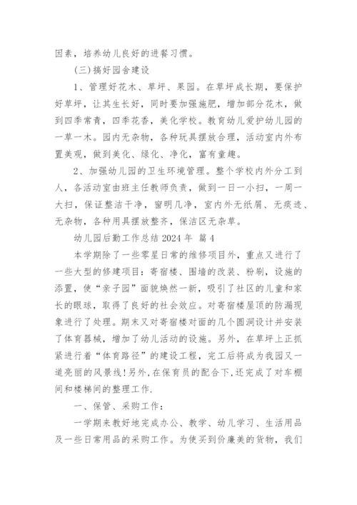 幼儿园后勤工作总结2024年.docx