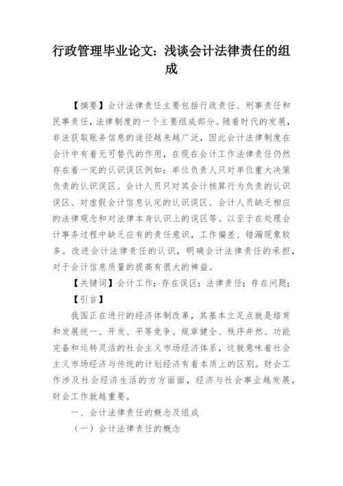 行政管理毕业论文：浅谈会计法律责任的组成.docx