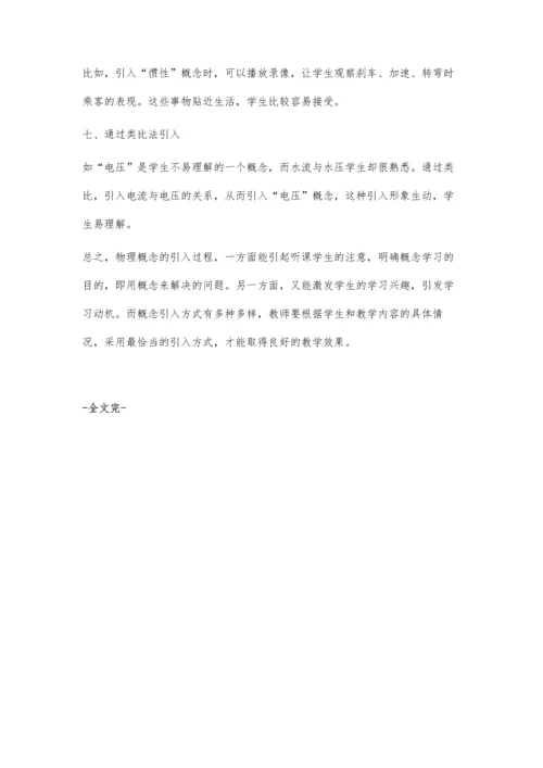 浅谈初中物理概念教学引入的方法.docx