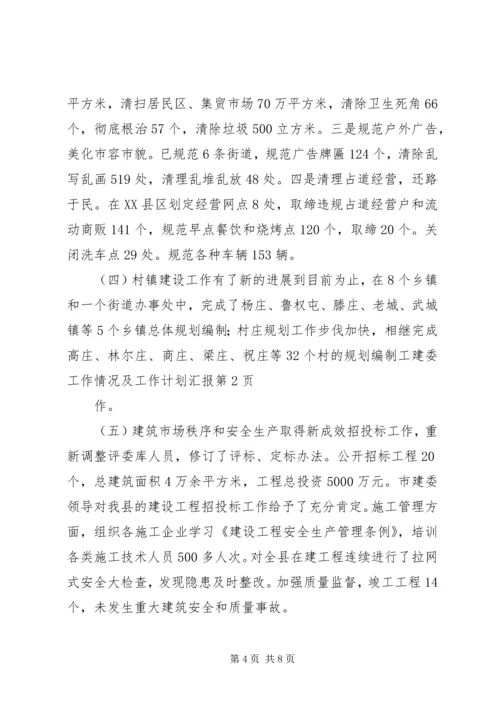 建委工作情况及工作计划汇报.docx