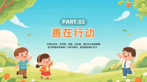 可爱手绘插画风日行一善主题班会PPT模板