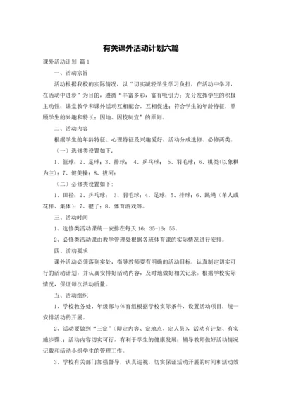 有关课外活动计划六篇.docx