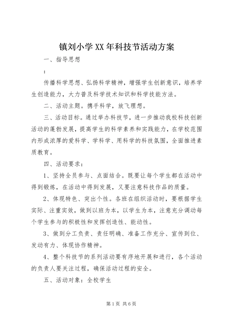 镇刘小学XX年科技节活动方案.docx