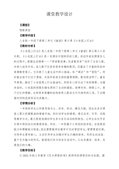 【2025新版教材】人音版音乐一年级下册第二单元《小老鼠上灯台》教案