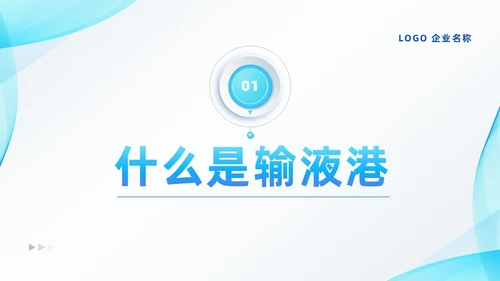 蓝色系微粒体风医疗输液港维护及注意事项培训PPT模板医疗护理