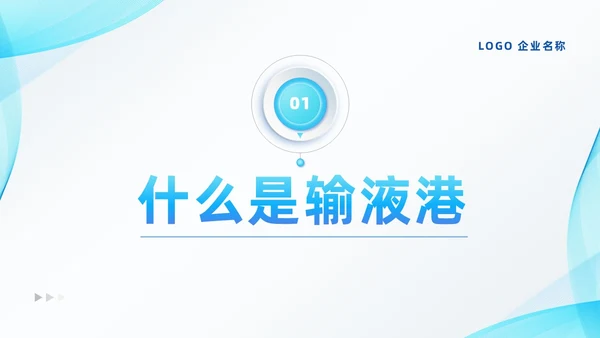 蓝色系微粒体风医疗输液港维护及注意事项培训PPT模板医疗护理