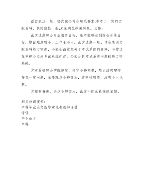 本科毕业论文老师评语.docx