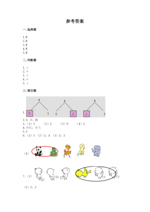 人教版一年级上册数学期中测试卷（达标题）word版.docx