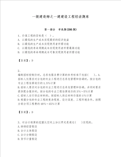 一级建造师之一建建设工程经济题库【重点】