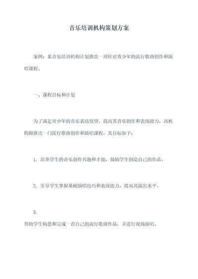 音乐培训机构策划方案