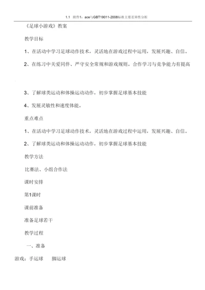 《足球小游戏》教案110036.docx