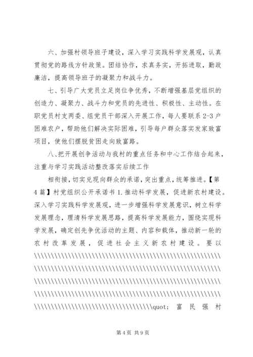 村党组织公开承诺书五篇.docx