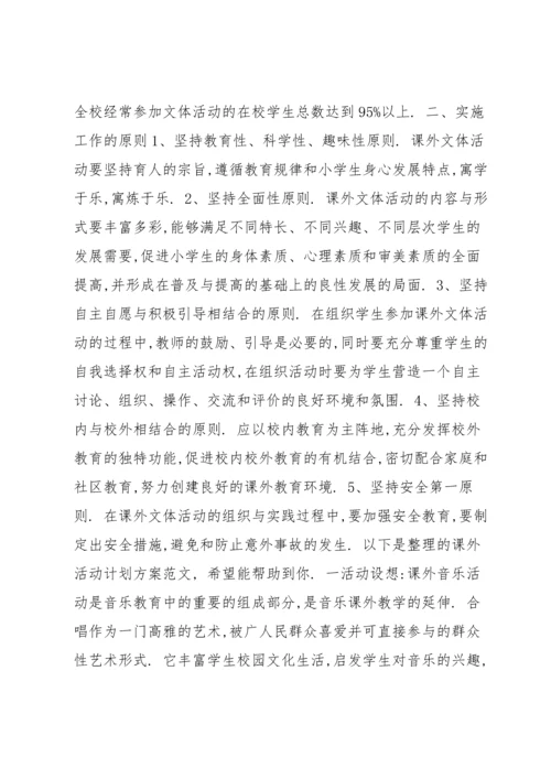 课外活动方案 课外活动计划方案范本.docx