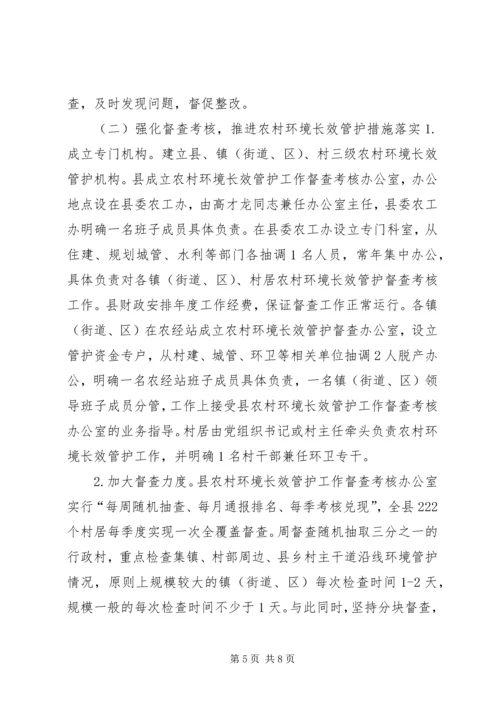 关于农村环境长效管护的实施意见.docx