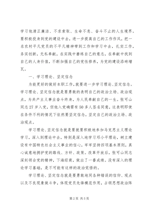 学习张可山心得体会 (2).docx