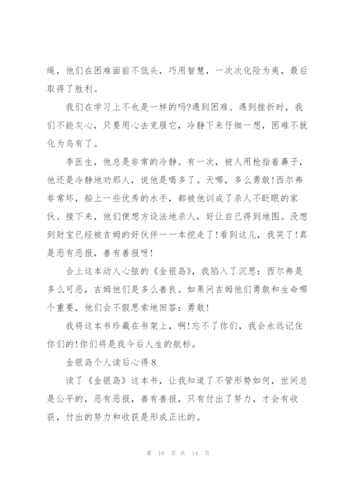 金银岛个人读后心得10篇.docx