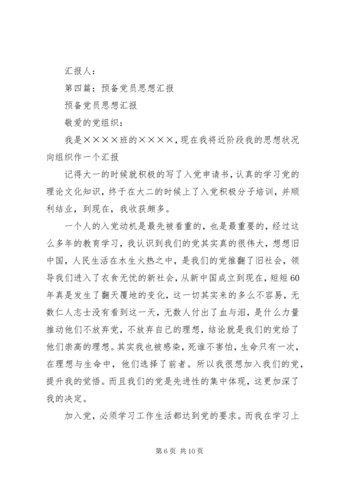 第一篇：思想汇报格式：党员思想汇报格式.docx