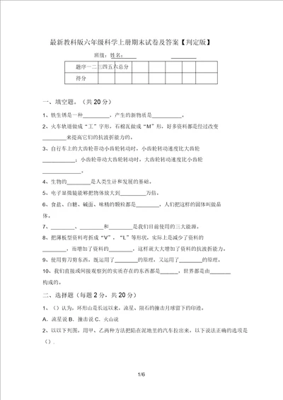 最新教科版六年级科学上册期末试卷及答案审定版