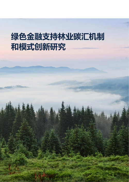 绿色金融支持林业碳汇机制和模式创新研究