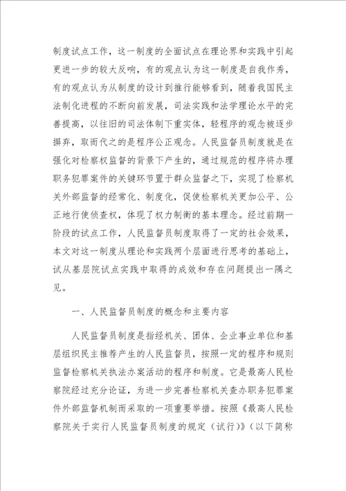 人民监督员制度一隅之见