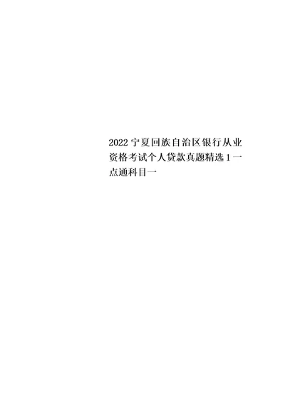 最新族自治区银行从业资格考试个人贷款真题精选1一点通科目一