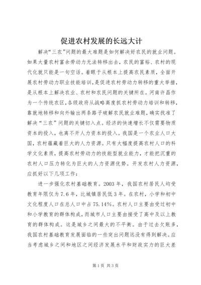 促进农村发展的长远大计.docx