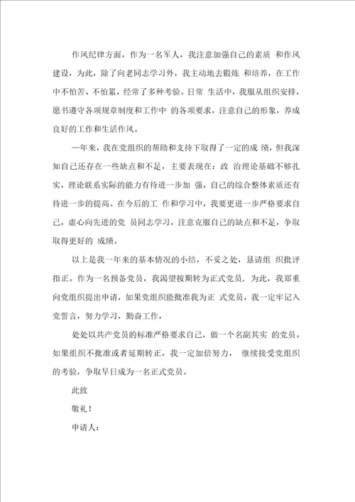 军人入党转正申请书模板范文