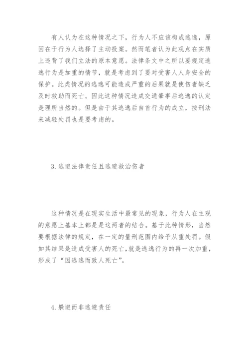 试论交通肇事罪探析论文.docx