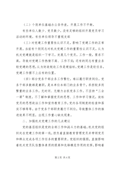 机关党建专题调研报告 (3).docx