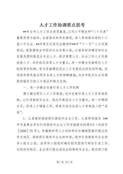 人才工作协调要点思考.docx