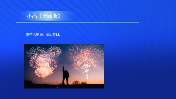蓝色商务风公司年会主持活动策划PPT模板