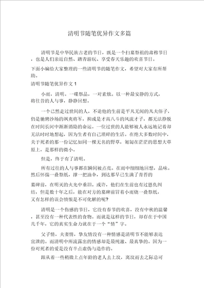 清明节随笔优秀作文多篇