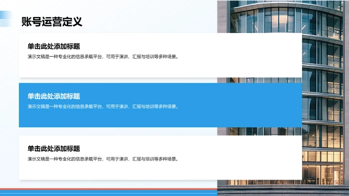 账号运营全周期复盘PPT模板