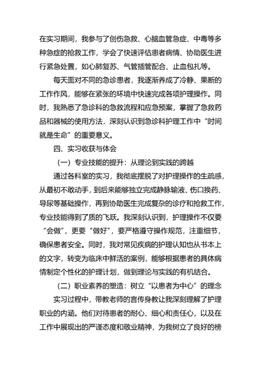 毕业生护士实习报告