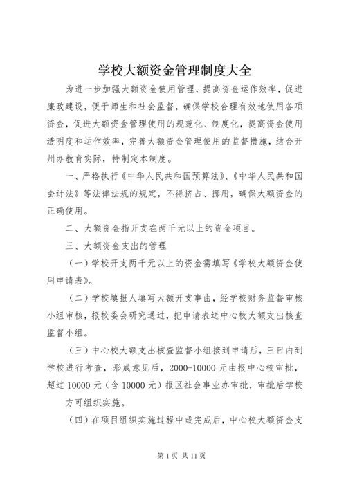 学校大额资金管理制度大全.docx