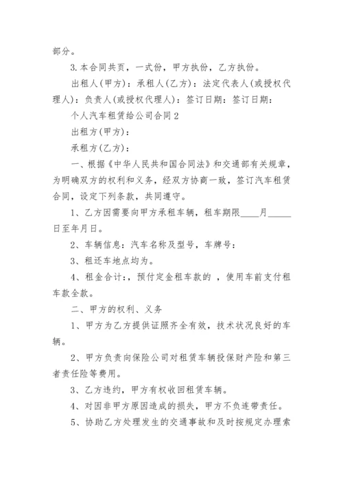 个人汽车租赁给公司合同模板3篇.docx