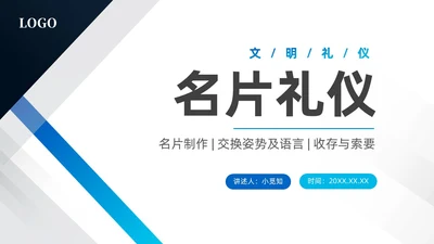 蓝色商务风简约礼仪培训PPT文明礼仪