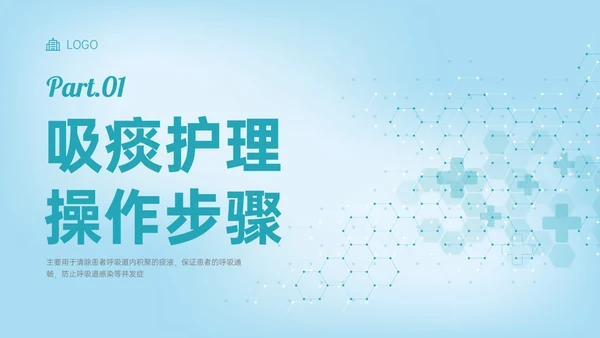 蓝色简约科技风吸痰护理培训PPT模板护理查房